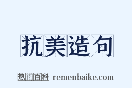 抗美造句是什么意思的图片